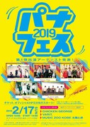 「パナフェス2019」告知ビジュアル
