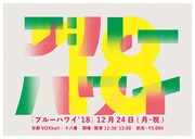 バレーボウイズ「ブルーハワイ’18」告知ビジュアル