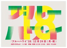 バレーボウイズ「ブルーハワイ’18」告知ビジュアル