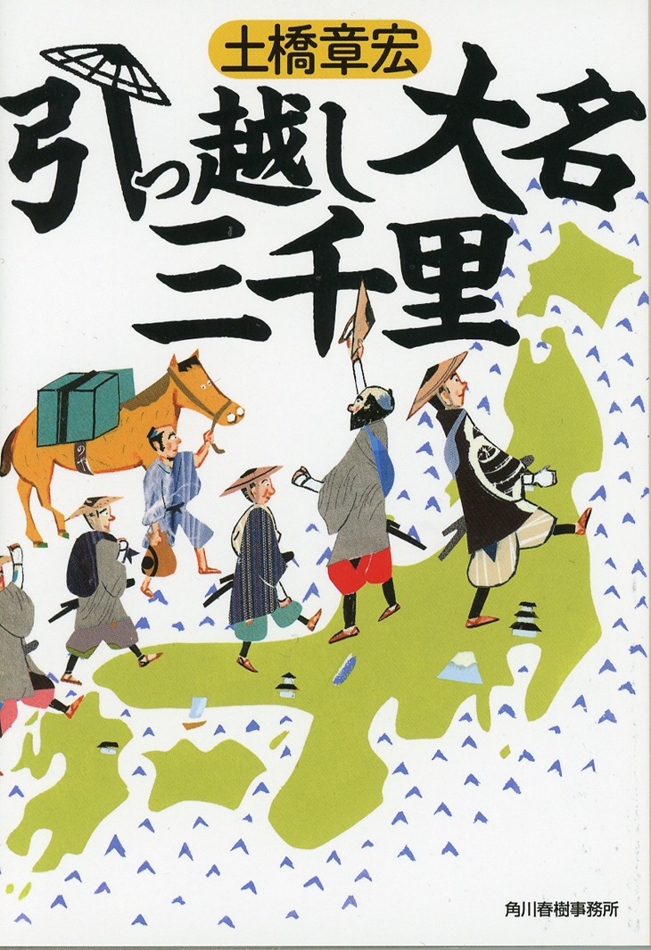 「引っ越し大名三千里」表紙