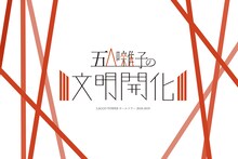 「LACCO TOWER ホールツアー2018-2019『五人囃子の文明開化』」告知ビジュアル