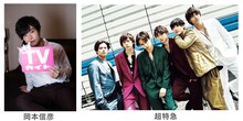 「月刊TVガイド2018年12月号」に登場する岡本信彦と超特急。