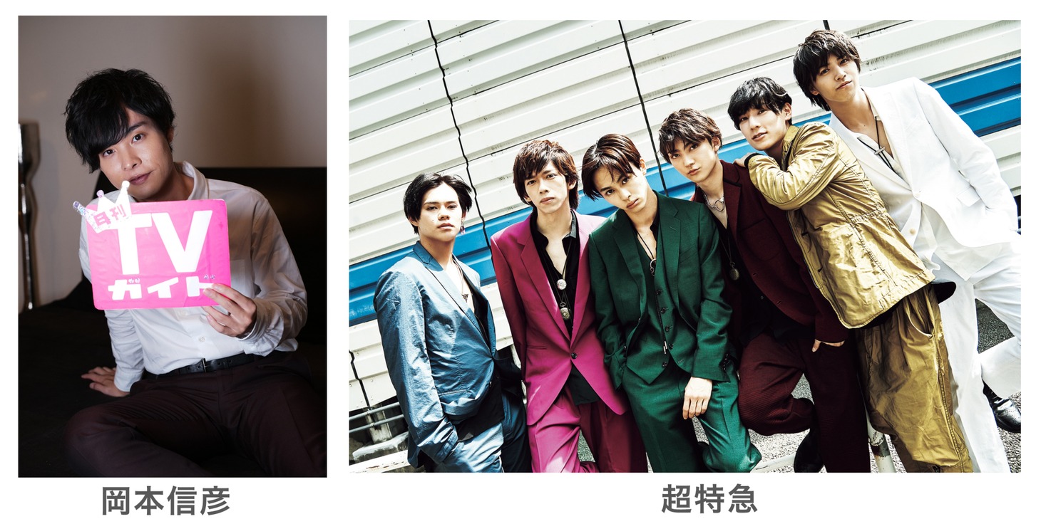 「月刊TVガイド2018年12月号」に登場する岡本信彦と超特急。