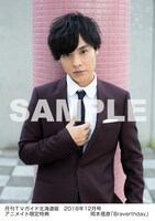 「月刊TVガイド2018年12月号」アニメイト限定岡本信彦特典生写真の北海道版Ver.。