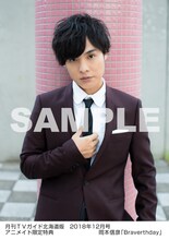 「月刊TVガイド2018年12月号」アニメイト限定岡本信彦特典生写真の北海道版Ver.。