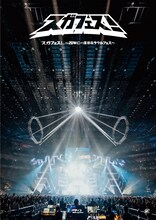 スガシカオ「スガフェス！～20年に一度のミラクルフェス～」Blu-rayジャケット