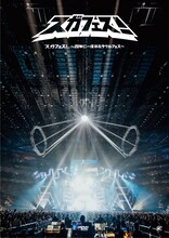 スガシカオ「スガフェス！～20年に一度のミラクルフェス～」DVDジャケット