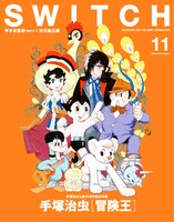 雑誌「SWITCH」2018年11月号表紙(c)手塚プロダクション