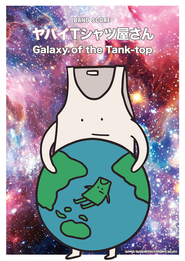 「バンド・スコアヤバイTシャツ屋さん『Galaxy of the Tank-top』」表紙