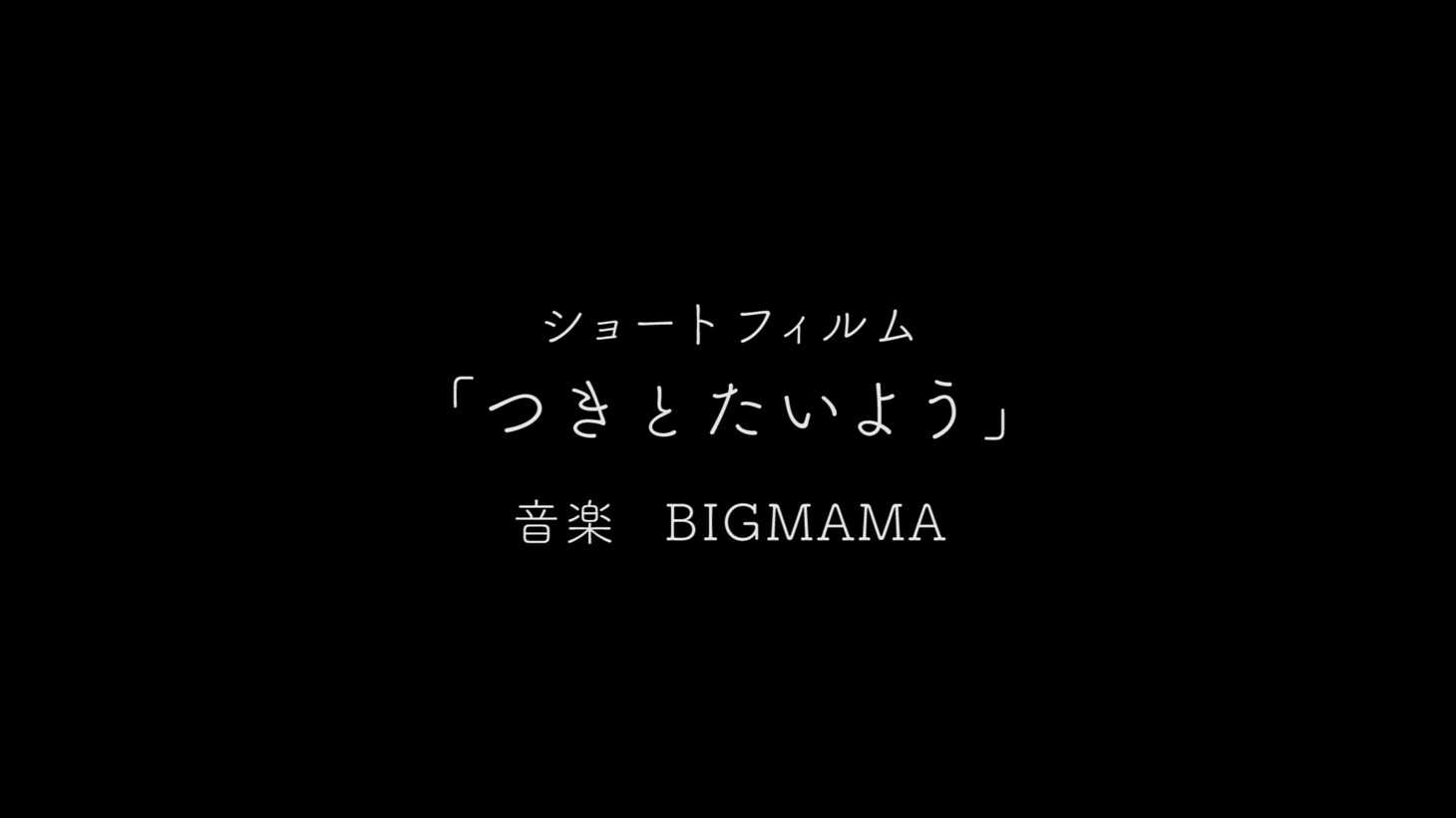 「つきとたいよう」より。
