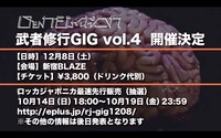 「ロッカジャポニカ武者修行GIG vol.4」告知画像