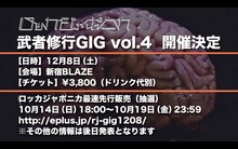 「ロッカジャポニカ武者修行GIG vol.4」告知画像