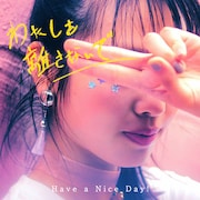 Have a Nice Day!「わたしを離さないで」配信ジャケット