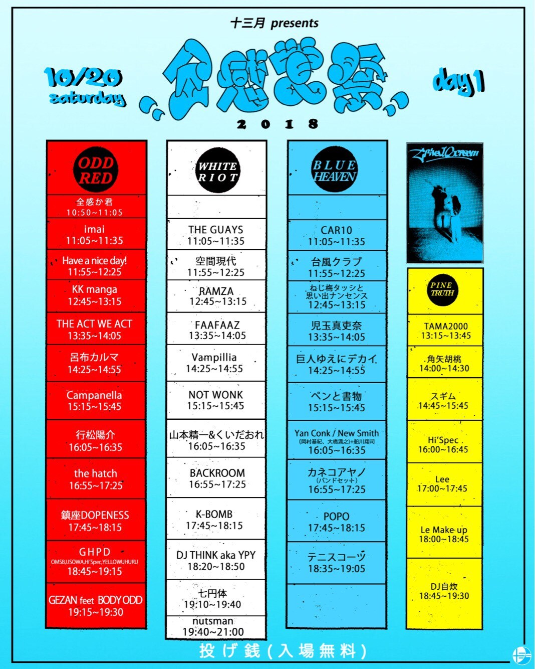「全感覚祭18」に青葉市子×下津光史×マヒトのおばけ追加、タイムテーブルも公開