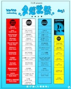 「全感覚祭18」初日タイムテーブル