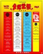 「全感覚祭18」2日目タイムテーブル