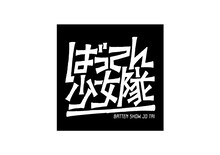 ばってん少女隊ロゴ