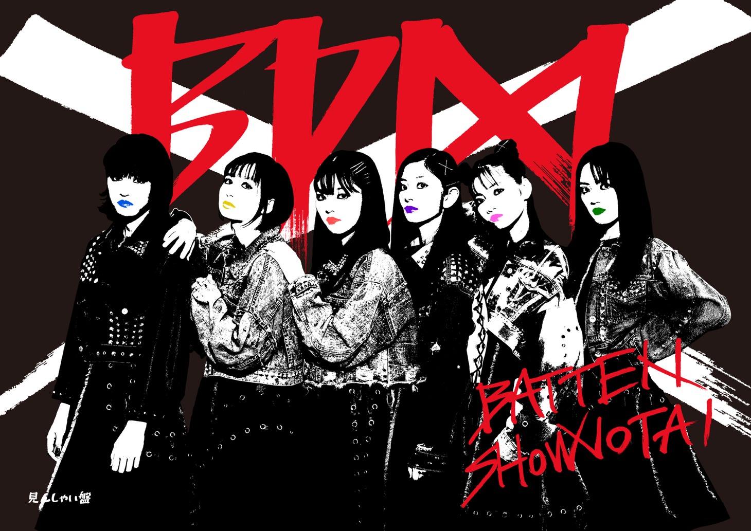ばってん少女隊「BDM」見んしゃい盤ジャケット