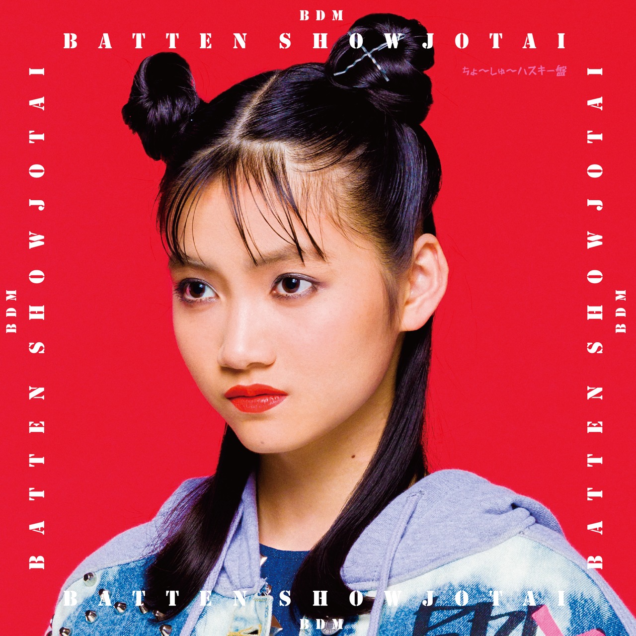 ばってん少女隊「BDM」ちょ～しゅ～ハスキー盤ジャケット