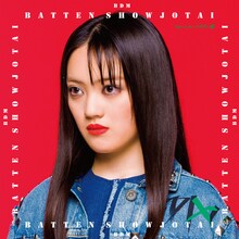 ばってん少女隊「BDM」ちょ～しゅ～ハスキー盤ジャケット