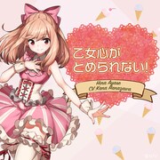 綾瀬陽菜（CV：花澤香菜）「乙女心がとめられない！」配信ジャケット (c)日本テレビ