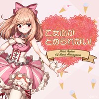 綾瀬陽菜（CV：花澤香菜）「乙女心がとめられない！」配信ジャケット (c)日本テレビ