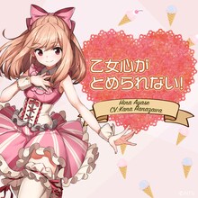 綾瀬陽菜（CV：花澤香菜）「乙女心がとめられない！」配信ジャケット (c)日本テレビ