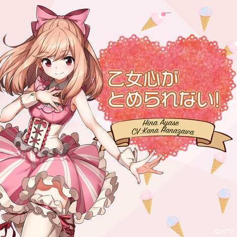 綾瀬陽菜（CV：花澤香菜）「乙女心がとめられない！」配信ジャケット (c)日本テレビ