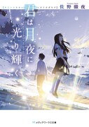 小説「君は月夜に光り輝く」書影。