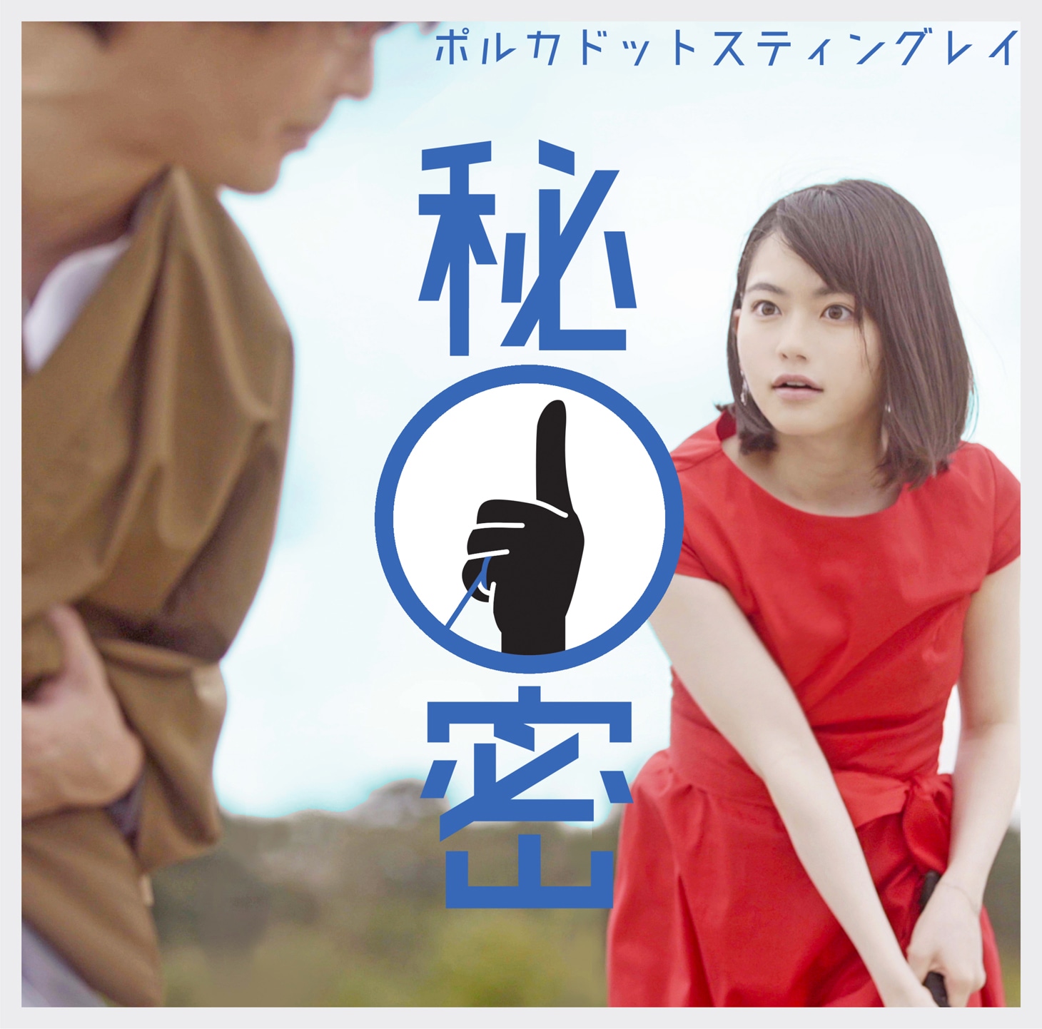 ポルカドットスティングレイ「秘密」初回限定盤ジャケット