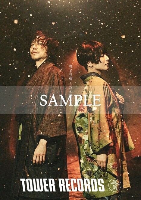 椎名林檎と宮本浩次×TOWER RECORDS 限定オリジナルポスター