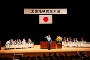 太田地域安全大会の様子。（撮影：米山三郎）