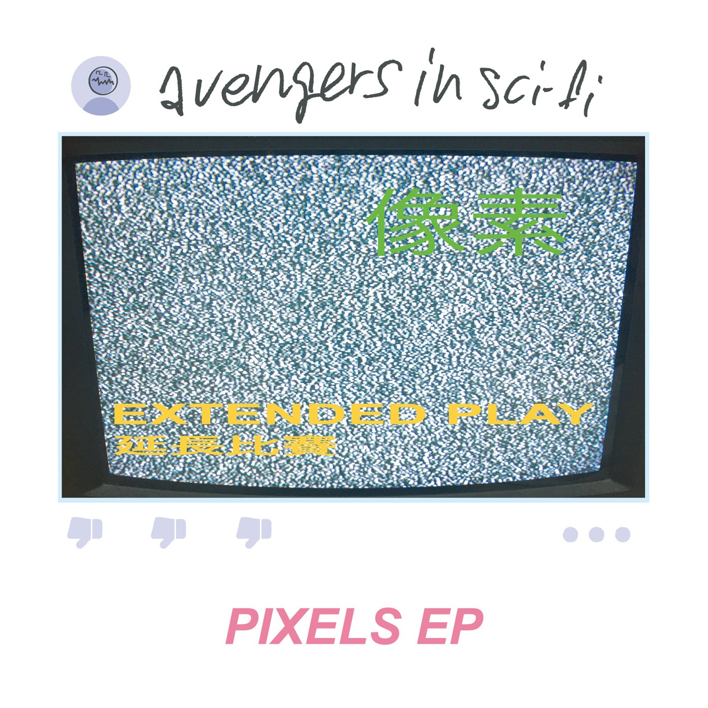avengers in sci-fi「Pixels EP」ジャケット