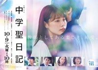 TBS系「中学聖日記」ビジュアル (c)TBS