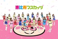 恵比寿マスカッツ