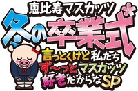 「冬の卒業式～言っとくけど私たちず～っとマスカッツ好きだからなSP～」ロゴ
