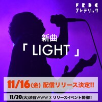 フレデリック「LIGHT」告知ビジュアル
