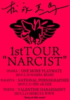 「松永天馬1st TOUR『NARCIST』」フライヤー