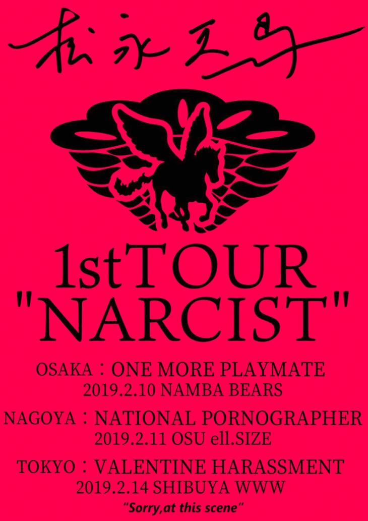 「松永天馬1st TOUR『NARCIST』」フライヤー