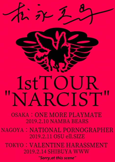 「松永天馬1st TOUR『NARCIST』」フライヤー