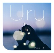 Uru「プロローグ」通常盤ジャケット