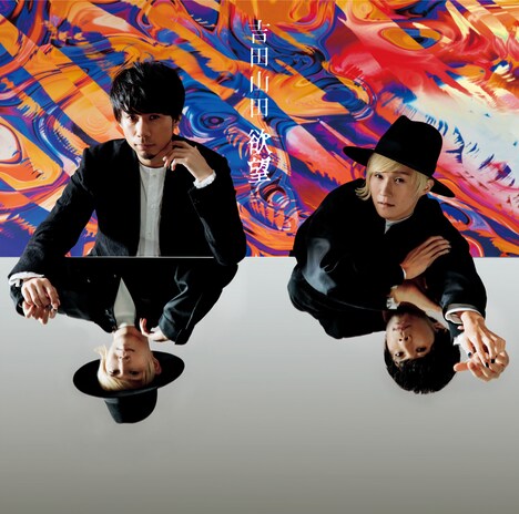 吉田山田「欲望」デラックス盤ジャケット