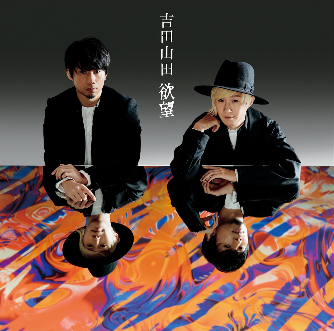 吉田山田「欲望」ボーナストラック盤ジャケット