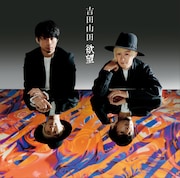 吉田山田「欲望」ボーナストラック盤ジャケット