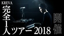 KREVA「完全1人ツアー2018」ビジュアル