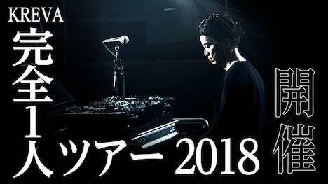 KREVA「完全1人ツアー2018」ビジュアル