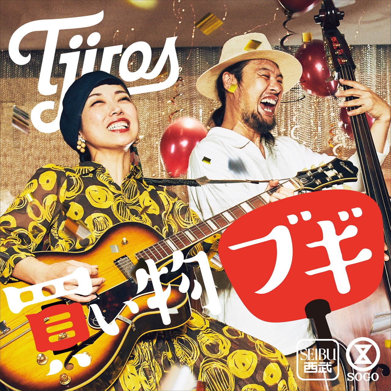 T字路s「買い物ブギ ～西武・そごう 2018ver.～」配信ジャケット