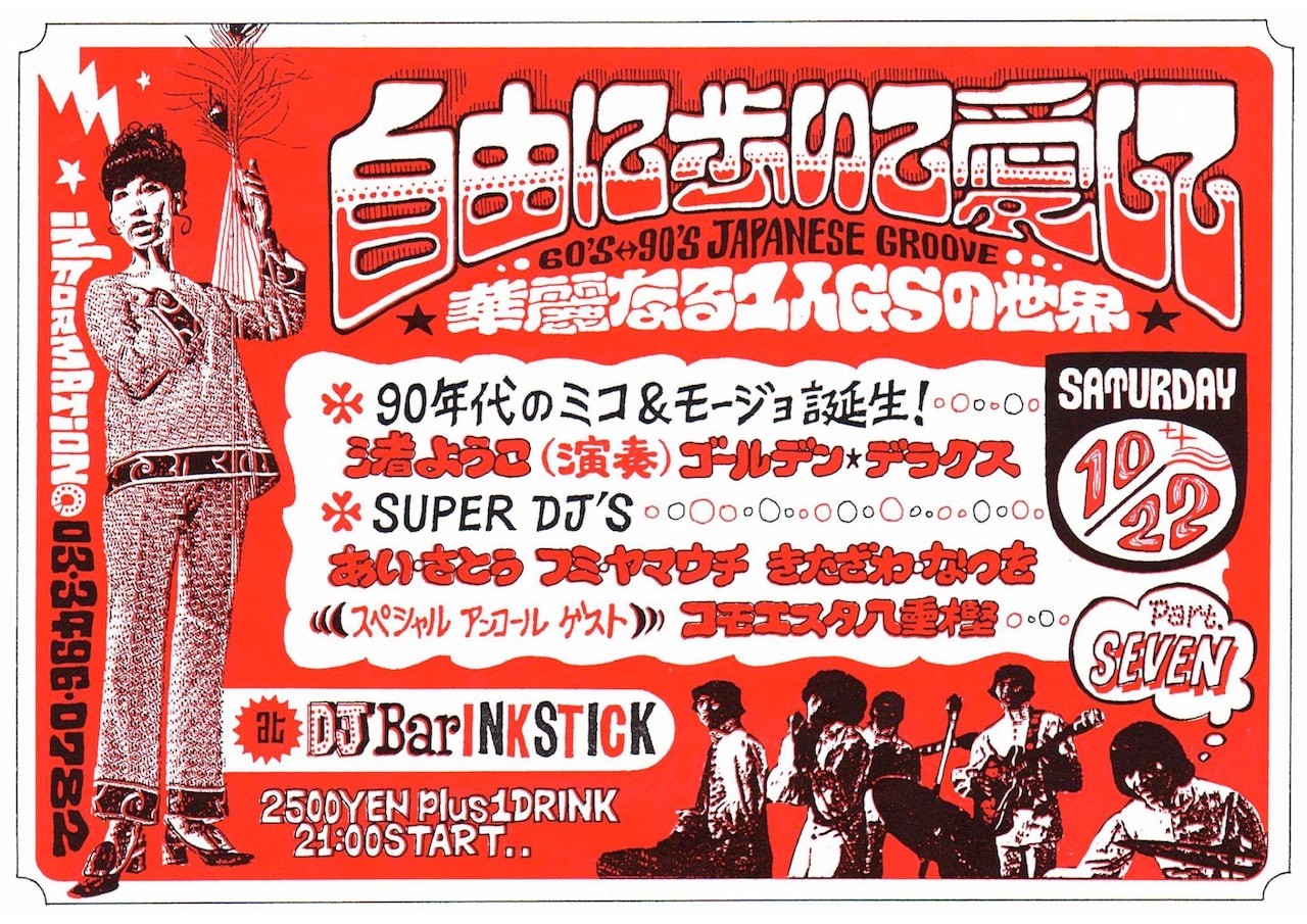 渚ようこのお披露目ライブが行われたクラブイベント「第7回 自由に歩いて愛して」のフライヤー。バッキングはゴールデンデラックスことザ・ヘアが担当した。