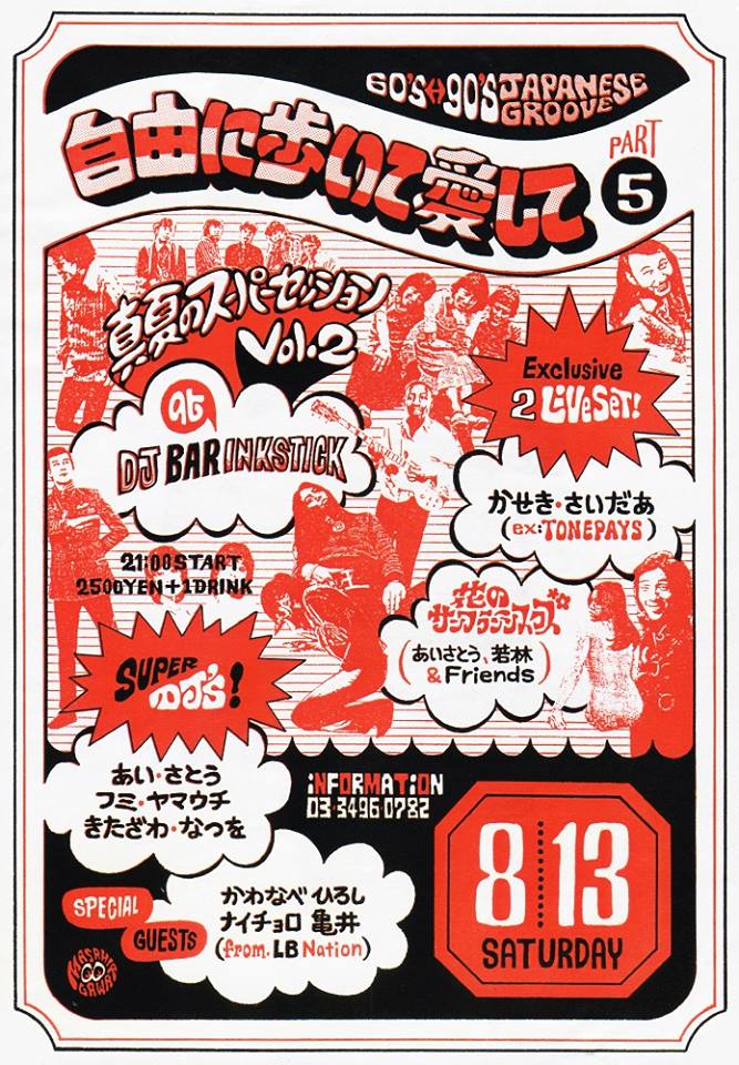 1994年8月に行われたクラブイベント「第5回 自由に歩いて愛して」のフライヤー。ヒップホップグループTONEPAYS解散後にソロ活動をスタートさせたばかりのかせきさいだぁやTOKYO No.1 SOUL SETの川辺ヒロシが出演している。