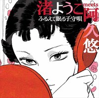 昭和を代表する作詞家・阿久悠とのコラボレーション作品「渚ようこ meets 阿久悠 ふるえて眠る子守唄」のジャケット。 （画像提供：テイチクエンタテインメント）